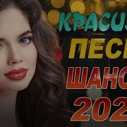 Душевные Песни Шансон 2019