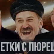 Путин И Лукашенко Спели Котлетки С Пюрешкой Sansan