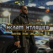 Ислам Итляшев Мне Не Жаль