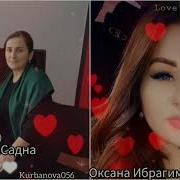 Оксана Ибрагимова Жигьилар