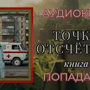 Попаданцы Аудиокнига Точка Отсчёта 03 Книга 2