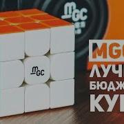 Mgc V2 Лучший Бюджетный Кубик Рубика