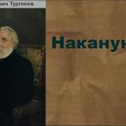 Аудиокнига Накануне