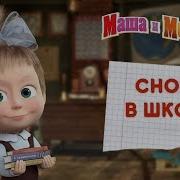 Маша И Медведь Школа