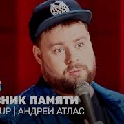 Stand Up Андрей Атлас