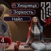 Во Сне И На Яву Книга 4