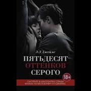 Аудиокнига 50 Оттенков Серого