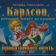 Малыш И Карлсон Аудиокнига 3 Часть