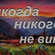 В Твоем Горе Несчастье Нужде