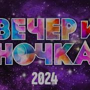 Вечериночка 2024 Лучшие Хиты Для Твоей Вечеринки