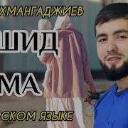 Нашиды Аварский Про Маму