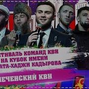 Чеченский Квн 2018 Года