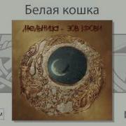 Белая Кошка