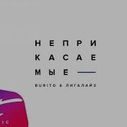 Аудио Burito Лигалайз Неприкасаемые Lyric Video