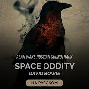 Alan Wake Russian Soundtrack David Bowie Space Oddity Космическая Несуразность На Русском