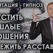 Гипноз Забыть Девушку