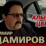 Алым Цветом Владимиро