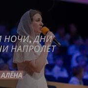 Дни И Ночи Напролёт