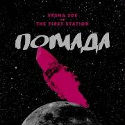 Помада Feat The First Station Vesna305 Feat The First Station