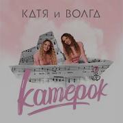 Катя И Волга Катерок