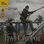 Граф Суворов 2