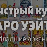 Младшие Арканы Таро Уэйта