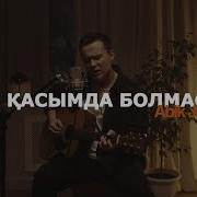 Сен Қасымда Болмасан