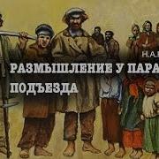 Некрасов Размышления У Парадного Подъезда Слушать