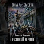 Шалыгин Грозовой Фронт