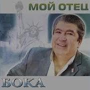 Бока Мой Отец