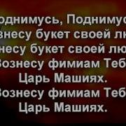 Я Взойду На Твою Святую Гору Анжела Портаненко