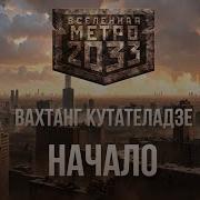 Вселенная Метро 2033 Книги