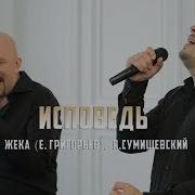 Жека И Сумишевский Исповедь