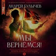 Андрей Булычев Мы Вернемся Егерь Императрицы 4