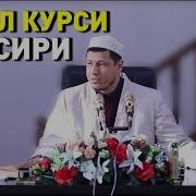 Abdulaziz Domla Оятал Курси Тафсири