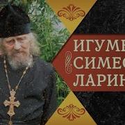 Игумен Симеон Ларин