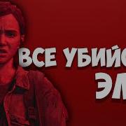 The Last Of Us Джоэл Погибает Элли Мстит