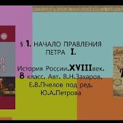 История России 8 Класс Захаров Пчелов