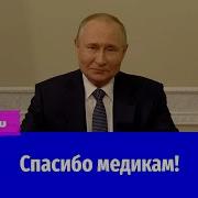 Поздравление Путина Терапевта