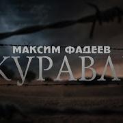 Максим Фадеев Журавли