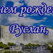 Руслан С Днём Рождения