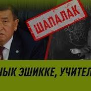 Чык Эшикке Учитель Шапалак Шоу