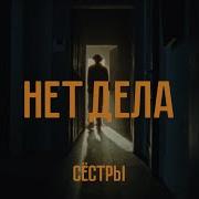 Сёстры Нет Дела