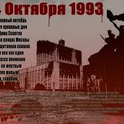 Октябрь 1993 Без Комментариев