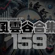 陶傑风云谷Chapter997