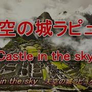 Laputa 天空の城 Castle In The Sky