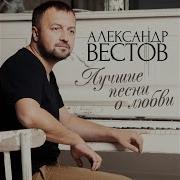 Яд Александр Вестов