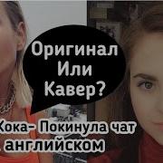 Клава Кока Покинула Чат На Английском