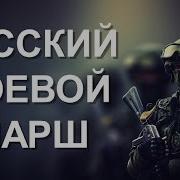 Русский Имперский Марш