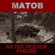 Матов На Последнем Рубеже